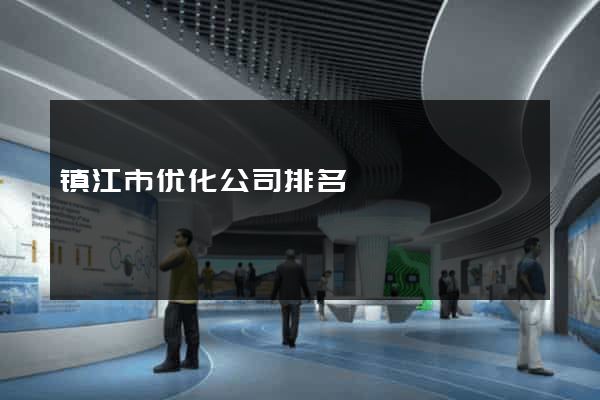 镇江市优化公司排名