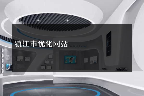 镇江市优化网站