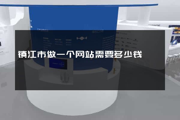 镇江市做一个网站需要多少钱