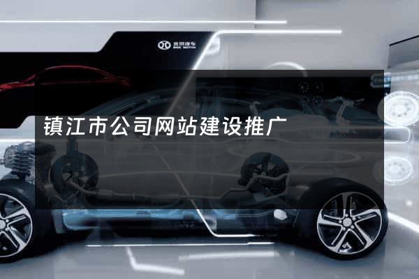 镇江市公司网站建设推广