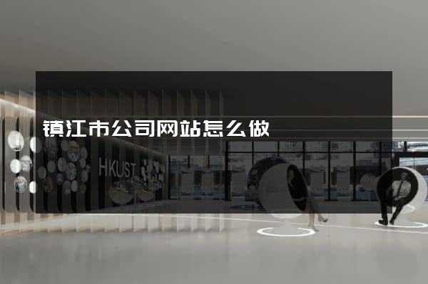 镇江市公司网站怎么做
