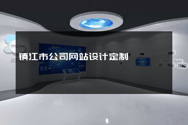 镇江市公司网站设计定制