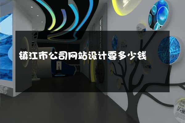 镇江市公司网站设计要多少钱