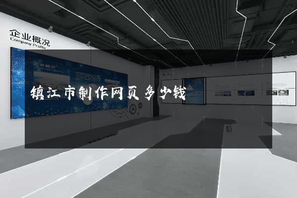 镇江市制作网页多少钱