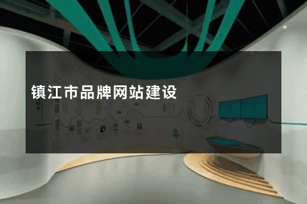 镇江市品牌网站建设
