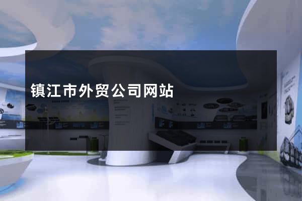 镇江市外贸公司网站