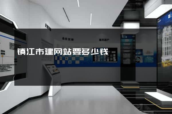 镇江市建网站要多少钱