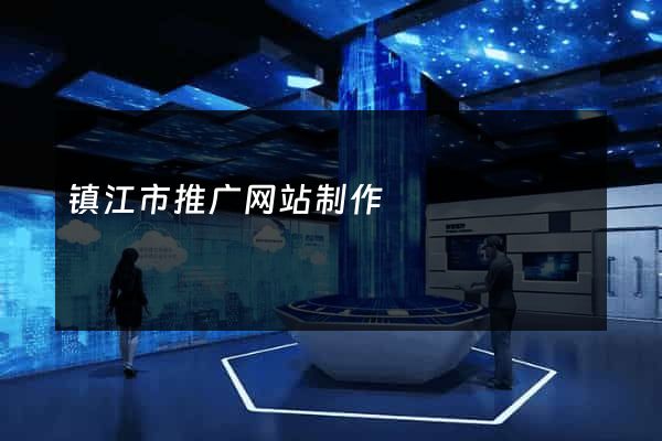 镇江市推广网站制作