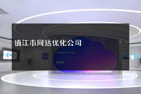 镇江市网站优化公司