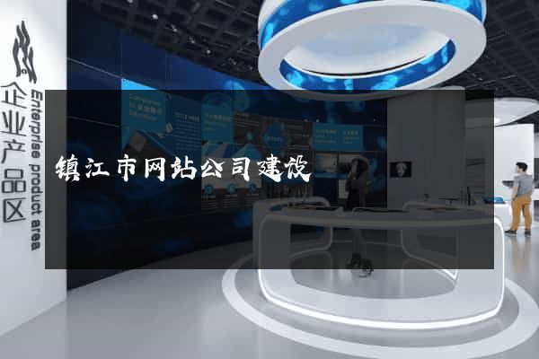 镇江市网站公司建设