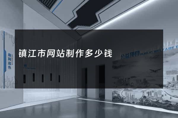 镇江市网站制作多少钱