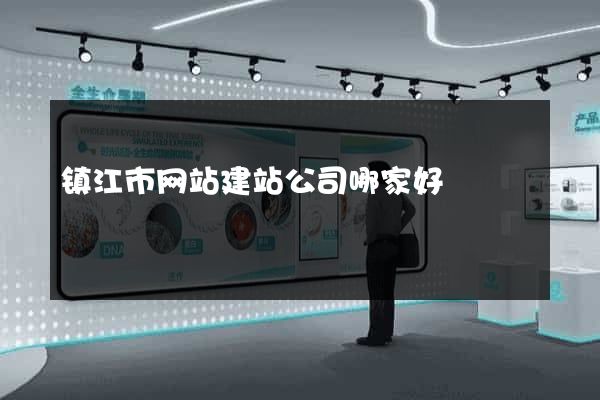 镇江市网站建站公司哪家好