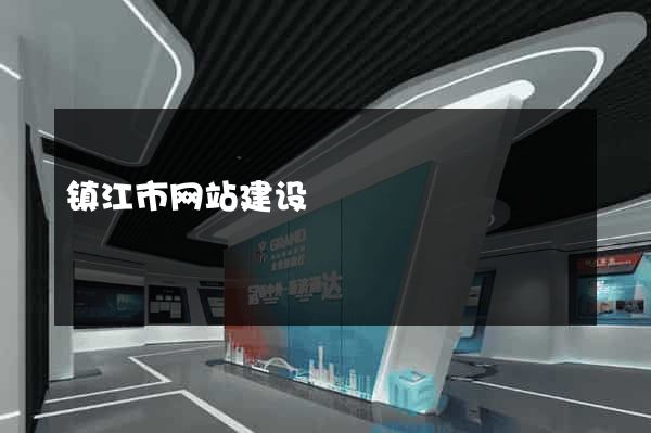 镇江市网站建设