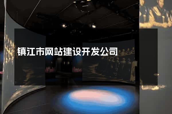 镇江市网站建设开发公司
