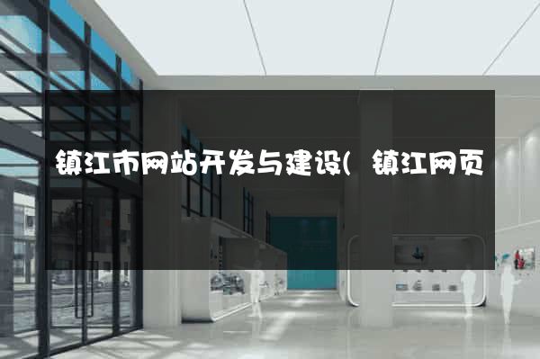 镇江市网站开发与建设(镇江网页) 镇江市网站开发与建设(镇江网页)