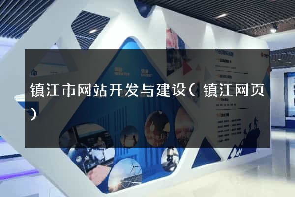 镇江市网站开发与建设(镇江网页)