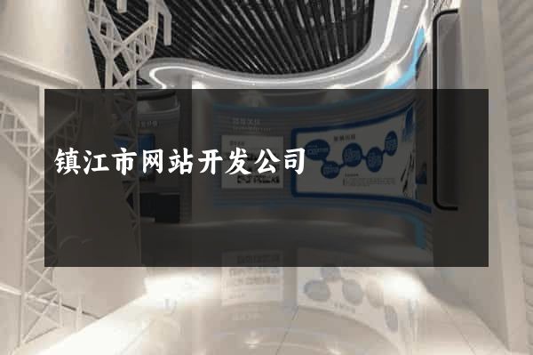 镇江市网站开发公司