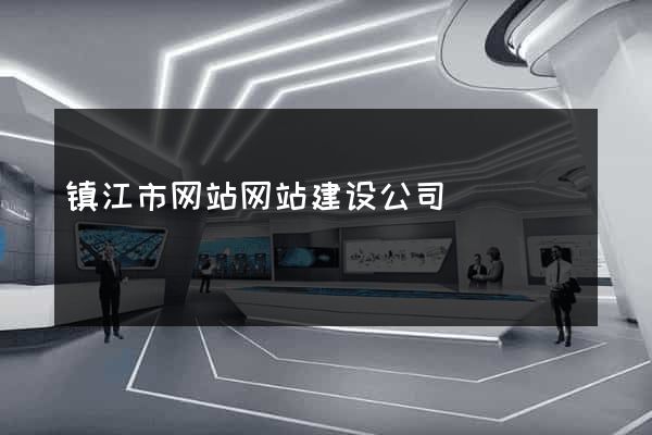 镇江市网站网站建设公司