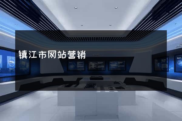 镇江市网站营销