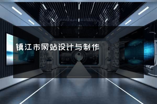 镇江市网站设计与制作