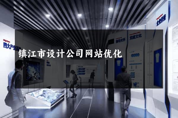 镇江市设计公司网站优化