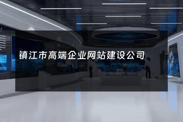镇江市高端企业网站建设公司