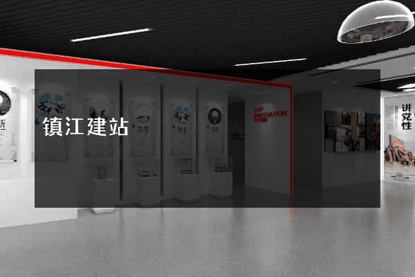 镇江建站
