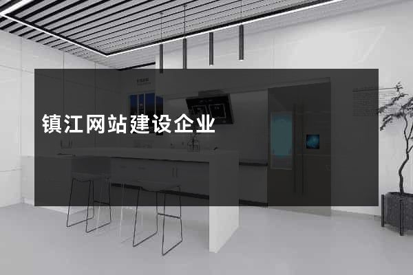 镇江网站建设企业
