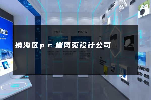 镇海区pc端网页设计公司