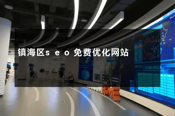 镇海区seo免费优化网站