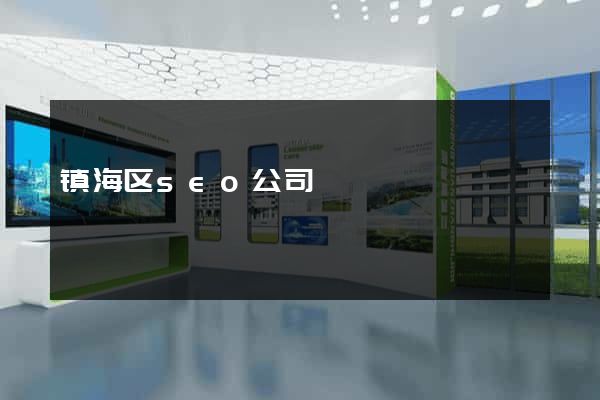 镇海区seo公司