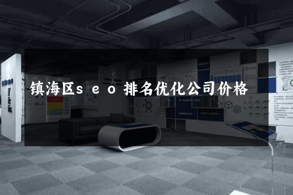 镇海区seo排名优化公司价格