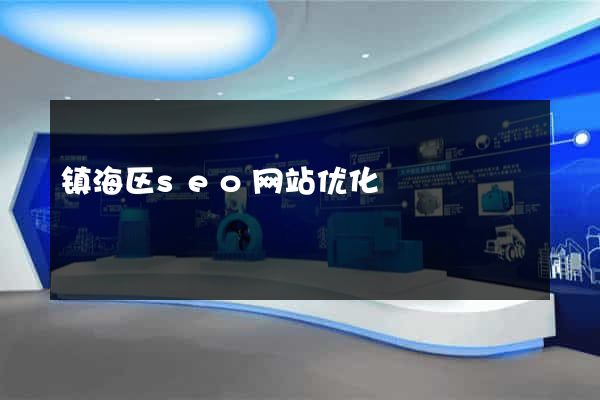 镇海区seo网站优化