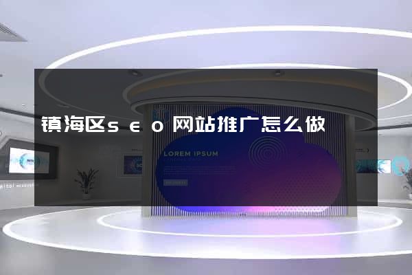 镇海区seo网站推广怎么做