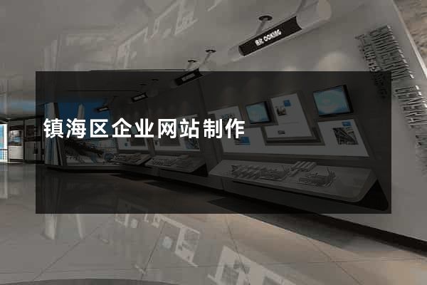 镇海区企业网站制作