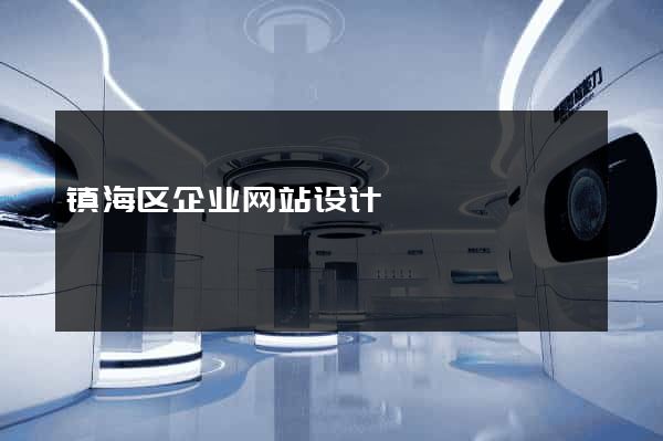 镇海区企业网站设计