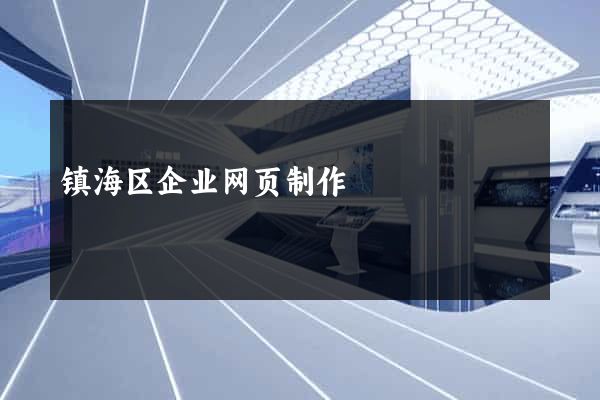 镇海区企业网页制作
