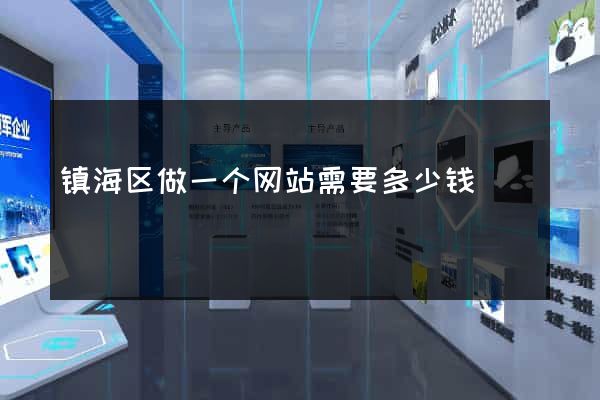 镇海区做一个网站需要多少钱