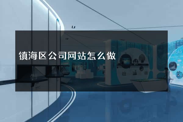 镇海区公司网站怎么做