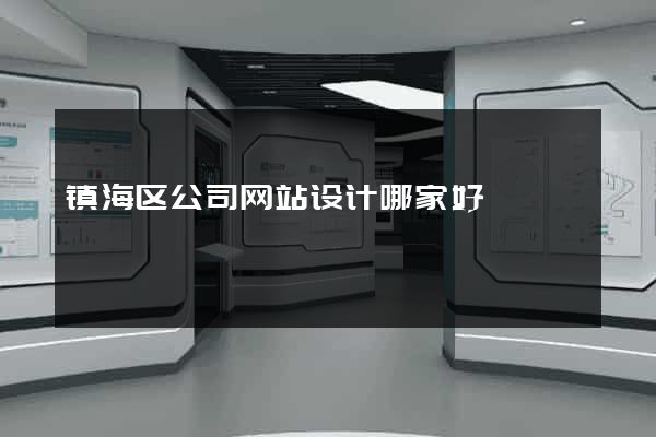 镇海区公司网站设计哪家好