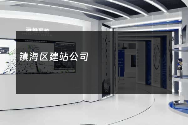 镇海区建站公司
