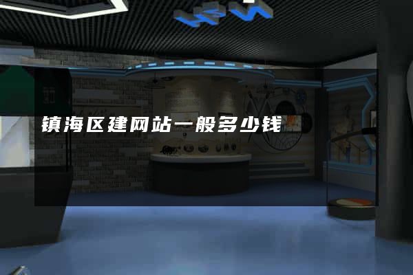 镇海区建网站一般多少钱