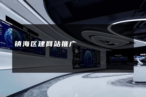 镇海区建网站推广