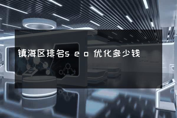 镇海区排名seo优化多少钱