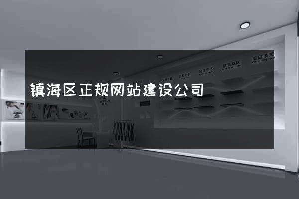 镇海区正规网站建设公司