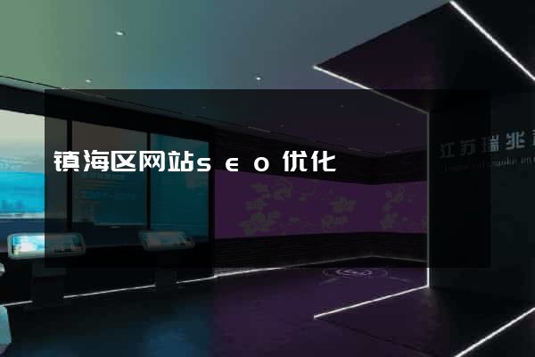 镇海区网站seo优化