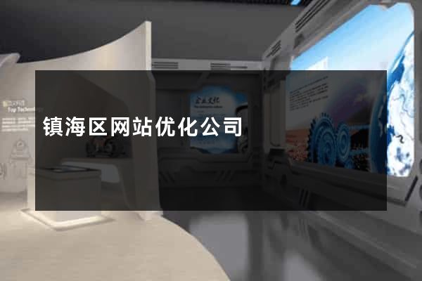 镇海区网站优化公司