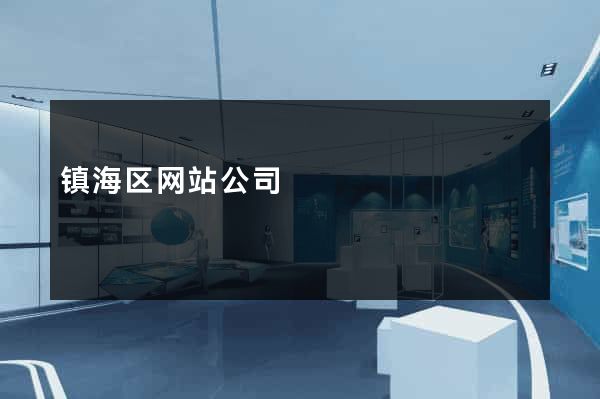 镇海区网站公司