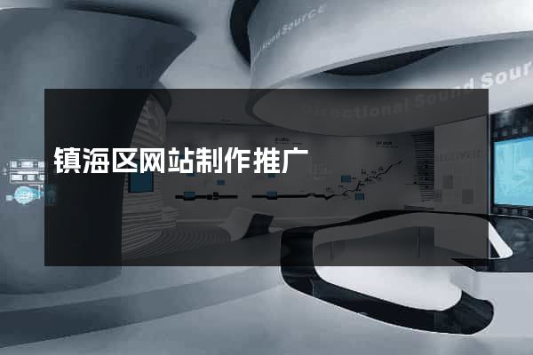 镇海区网站制作推广