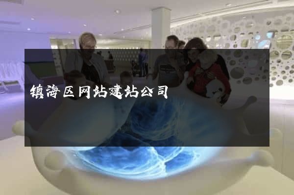 镇海区网站建站公司